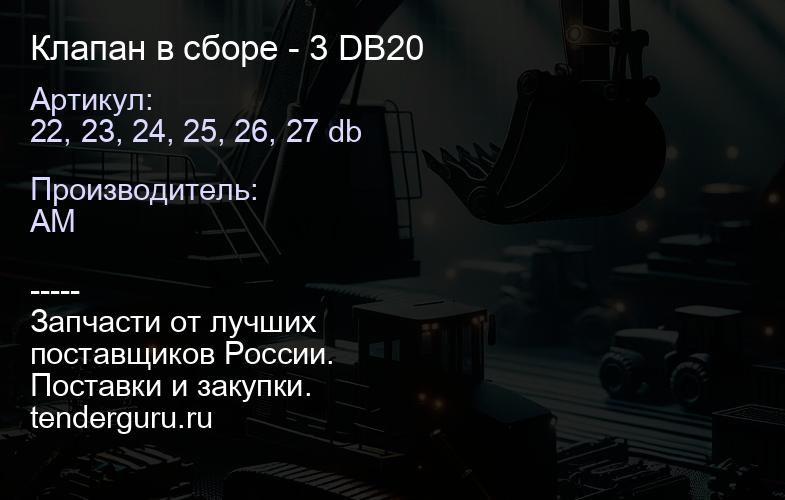 22, 23, 24, 25, 26, 27 db Клапан в сборе - 3 DB20 | купить запчасти
